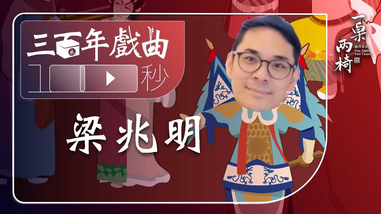 《三百年戲曲100秒》第12集 文武生 #梁兆明 + #阮兆輝 解說 生行的派別路子