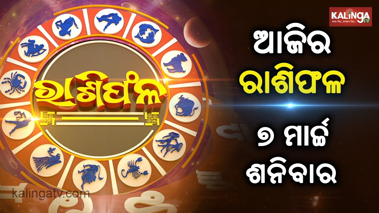 Rashiphala (ରାଶିଫଳ) || 06 March 2026 || କେମିତି କଟିବ ଆଜିର ଦିନ || Kalinga TV