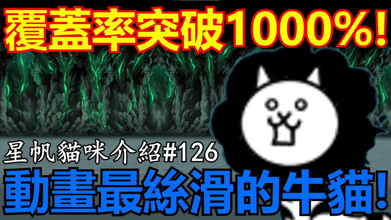 《貓咪大戰爭》三階洗腦牛介紹！全遊戲最高控場覆蓋率！| 星帆貓咪介紹#126