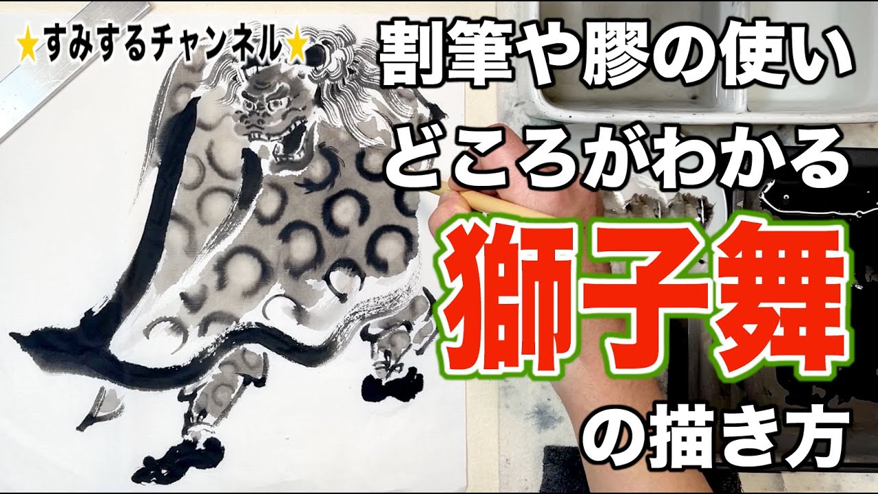 【すみするチャンネル】#150割筆や膠の効果的な使い方がわかる獅子舞の描き方　解説つき