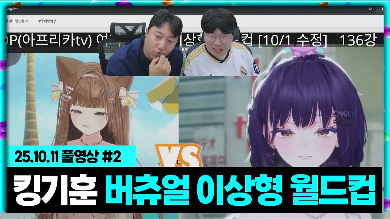 킹기훈 버츄얼 이상형 월드컵 해보기ㅋㅋㅋ [25.10.11 #2]