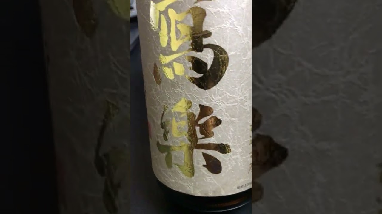宮泉銘醸　写楽　純米吟醸　なごしざけ　火入れ　羽州誉　日本酒。