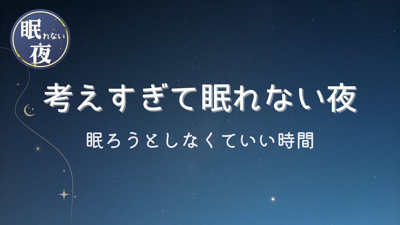 眠れない夜に聞く優しい音🌃「考えすぎて眠れない夜に」眠ろうとしなくていい時間🌙