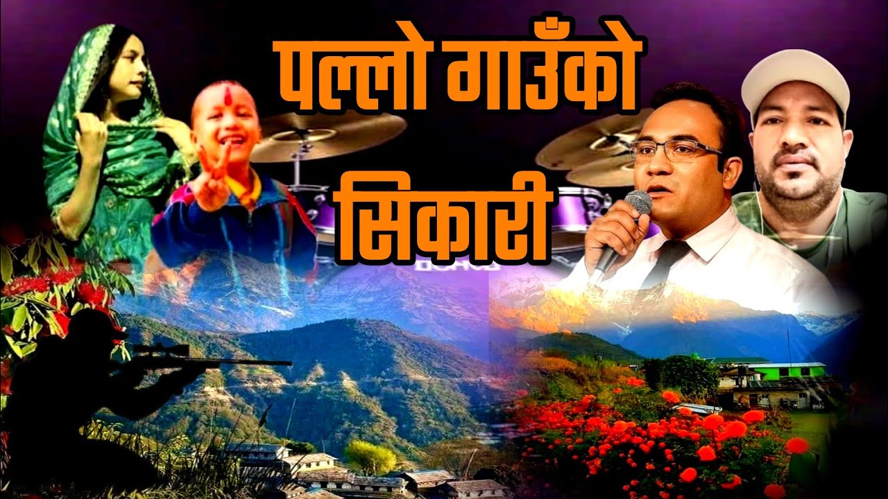 पल्लो गाउँको सिकारी/ मनिष घताने /  cast बिनित  सेन्चुरि / बैँस सुनार ।