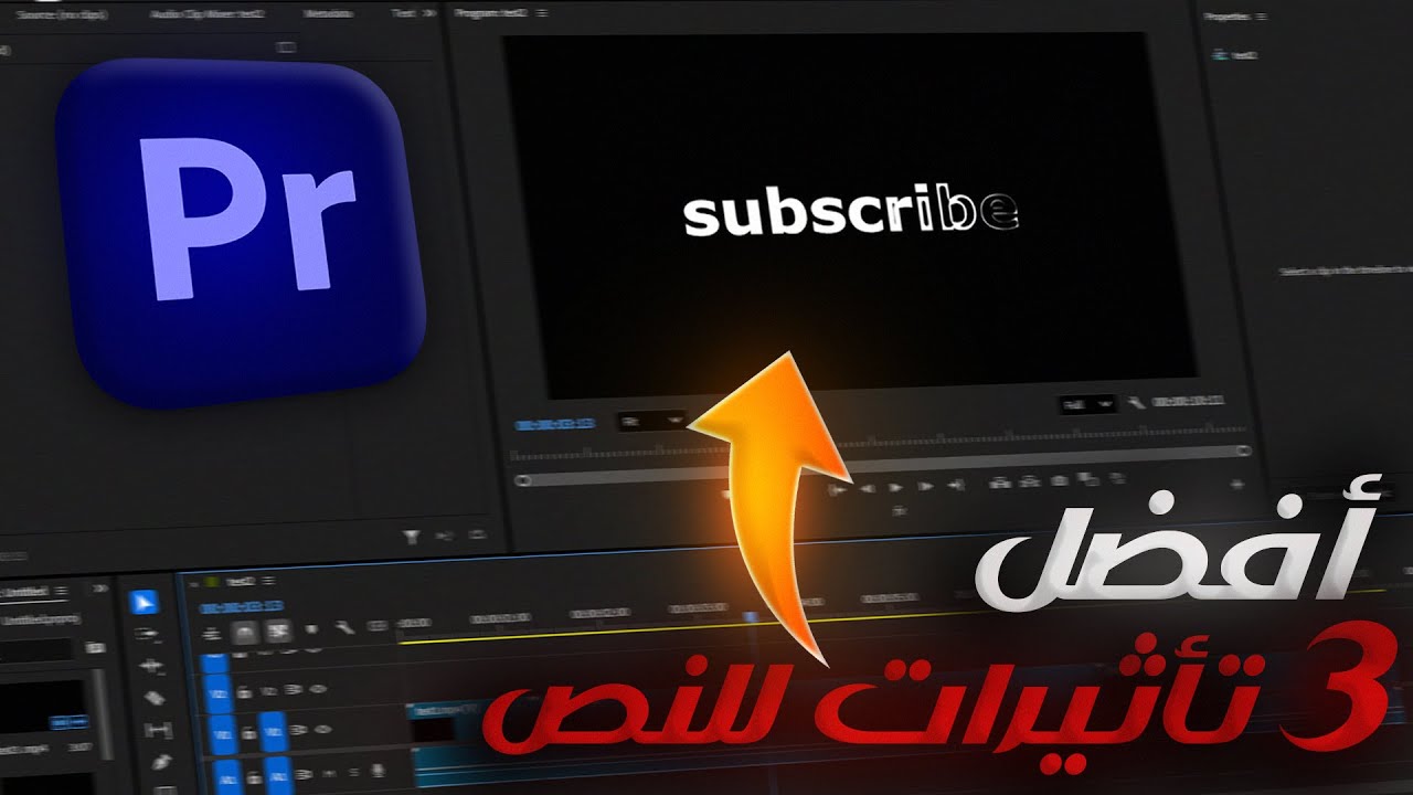 3 تأثيرات نص لازم تستخدمهم في بريمير برو!