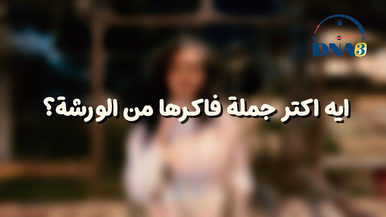 آراء ومشاركات الخدام عن من مؤتمر #dna3