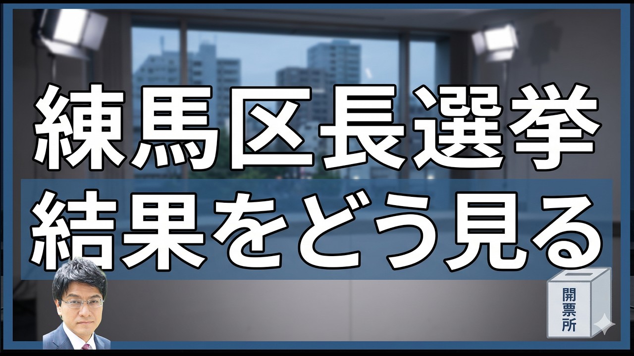 練馬区長選挙結果をどう見る？【はやばん】
