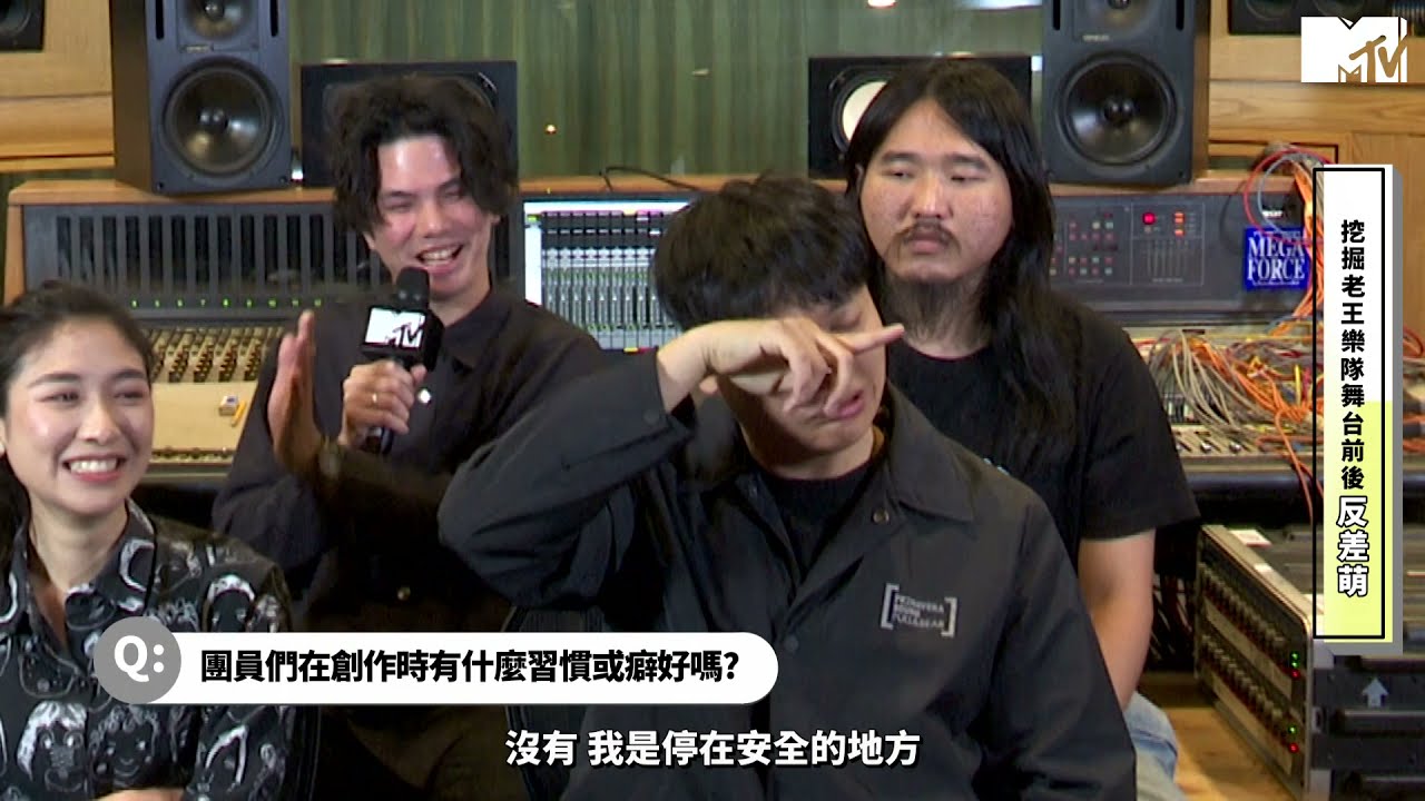 【MTV獨家專訪】老王樂隊「反差萌」史無前例大爆料! 佳瑩竟撞見偉碩做這件事?!