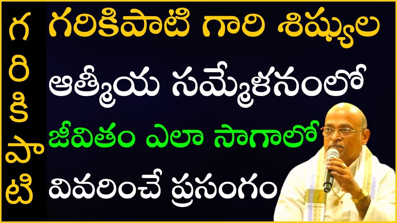 గరికిపాటి గారి శిష్యుల ఆత్మీయ సమ్మేళనంలో జీవితం ఎలా సాగాలో చెప్పే ప్రసంగం | Garikapati Latest Speech
