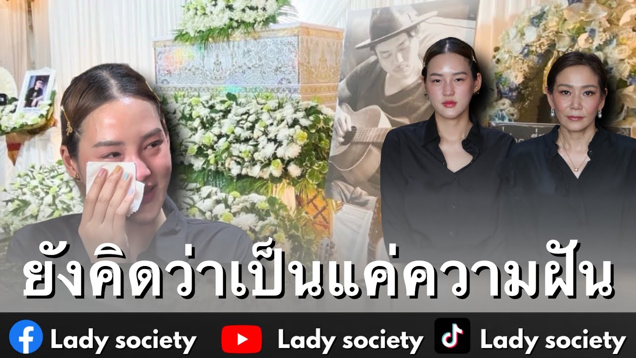 ยังคิดว่าเป็นแค่ความฝัน #พั้นช์มัสยวาณิช #พิมมัสยวาณิช เปิดใจหลังการจากไปอย่างกะทันหัน #เบียร์สรณัฐ