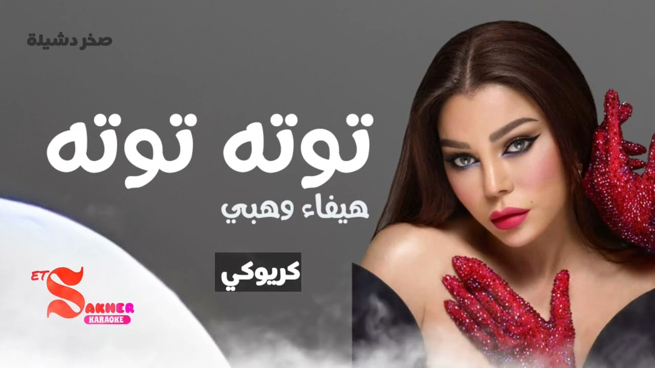 توته توته  -  هيفاء وهبي  (كريوكي)   بدون صوت المغني  HD HQ karaoke Insturmantel