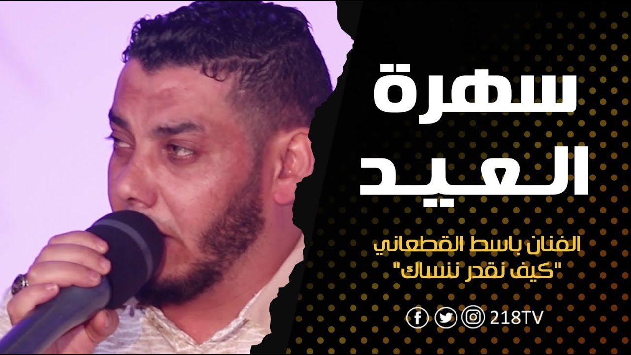 كيف نقدر ننساك - الفنان باسط القطعاني | سهرة العيد