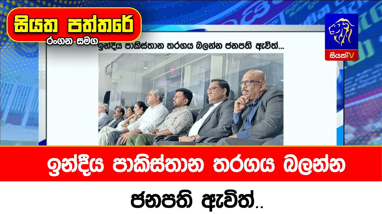 ඉන්දීය පාකිස්තාන තරගය බලන්න ජනපති ඇවිත්..