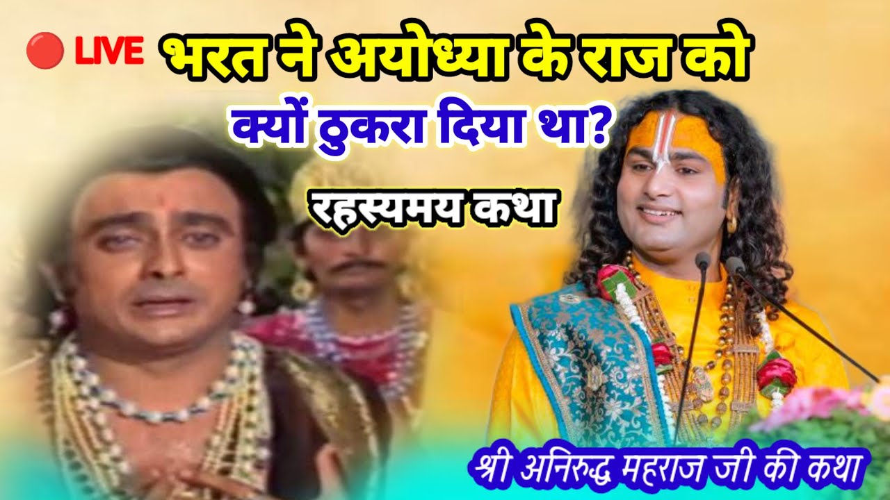 भरत ने अयोध्या के राज को क्यों ठुकरा दिया था? श्रीअनिरुद्धाचार्यमहाराज #aniruddhacharya #katha