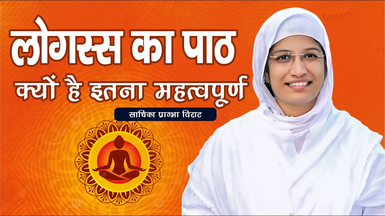 कायोत्सर्ग में लोगस्स क्यों ? Sadhika Pragbha Viraat