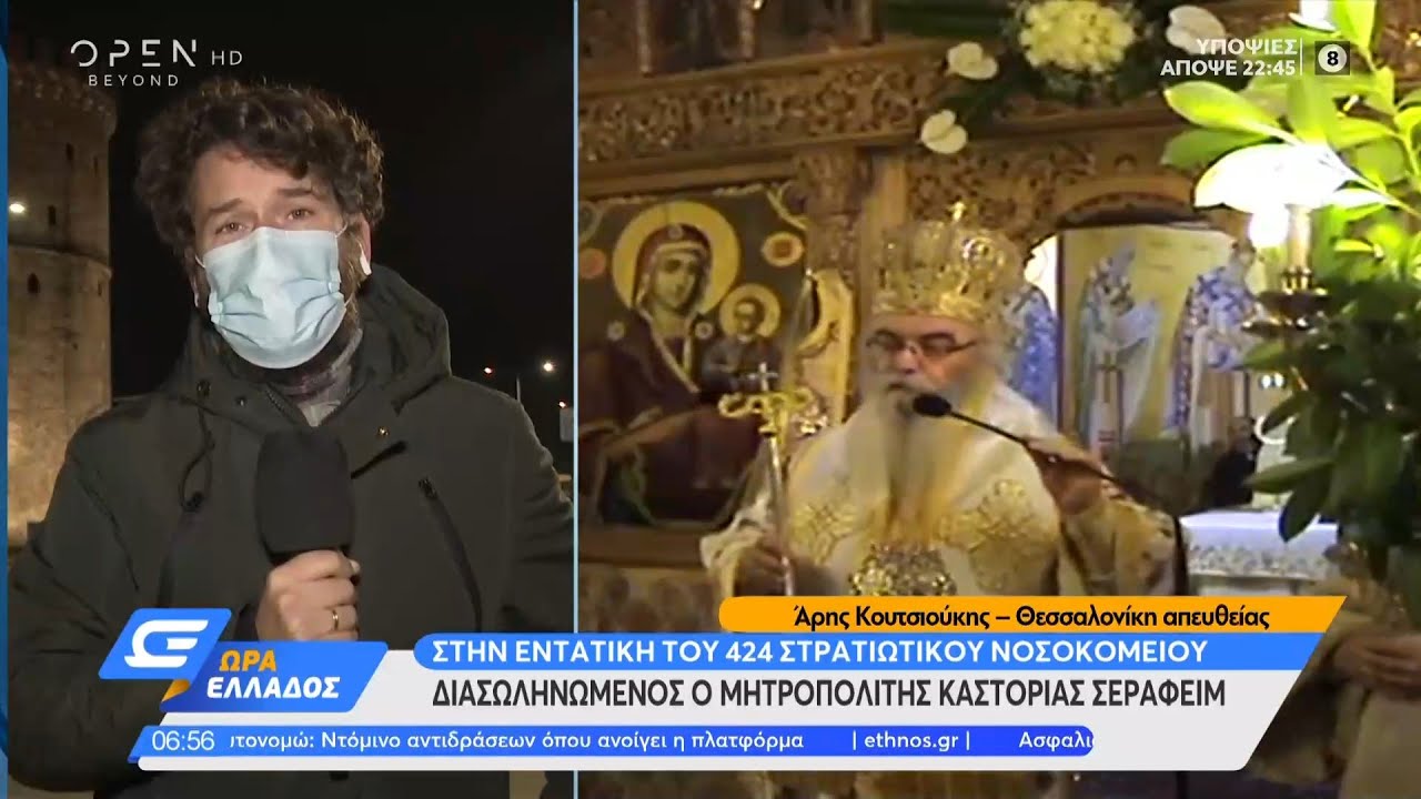 Διασωληνωμένος ο Μητροπολίτης Καστοριάς Σεραφείμ | Ώρα Ελλάδος 22/12/2020 | OPEN TV
