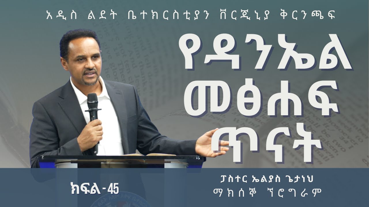 የዳንኤል መፅሀፍ ጥናት ክፍል-44 | Pastor Elias Getaneh