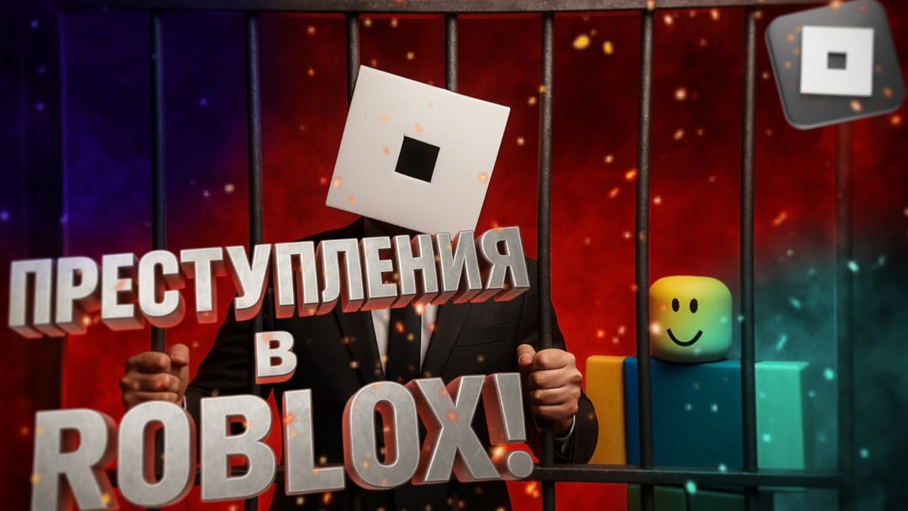 👮ПРЕСТУПЛЕНИЯ🚨, совершённые в Roblox…