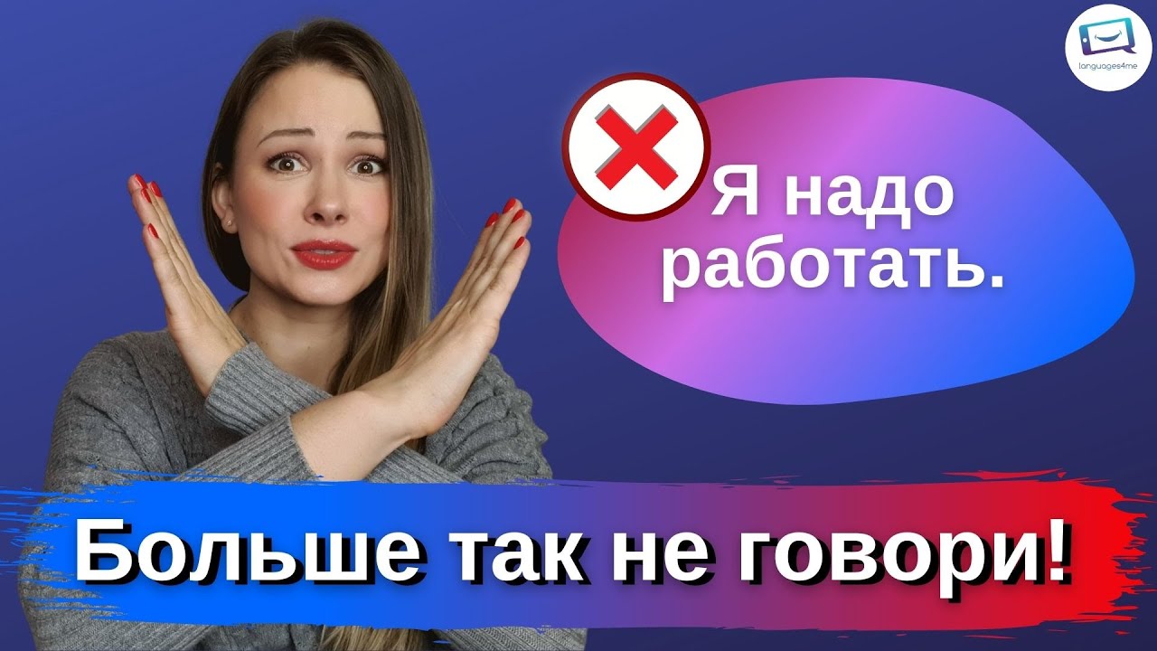 4 typische Fehler | 4 типичные ошибки | Russisch für Anfänger