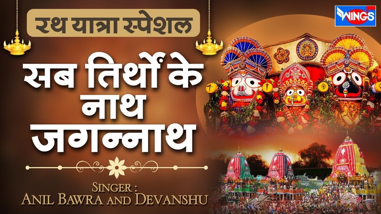 सब तीर्थों के नाथ जगन्नाथ | Sab Thirtha Ke Nath Jagannath | Jagannath Bhajan