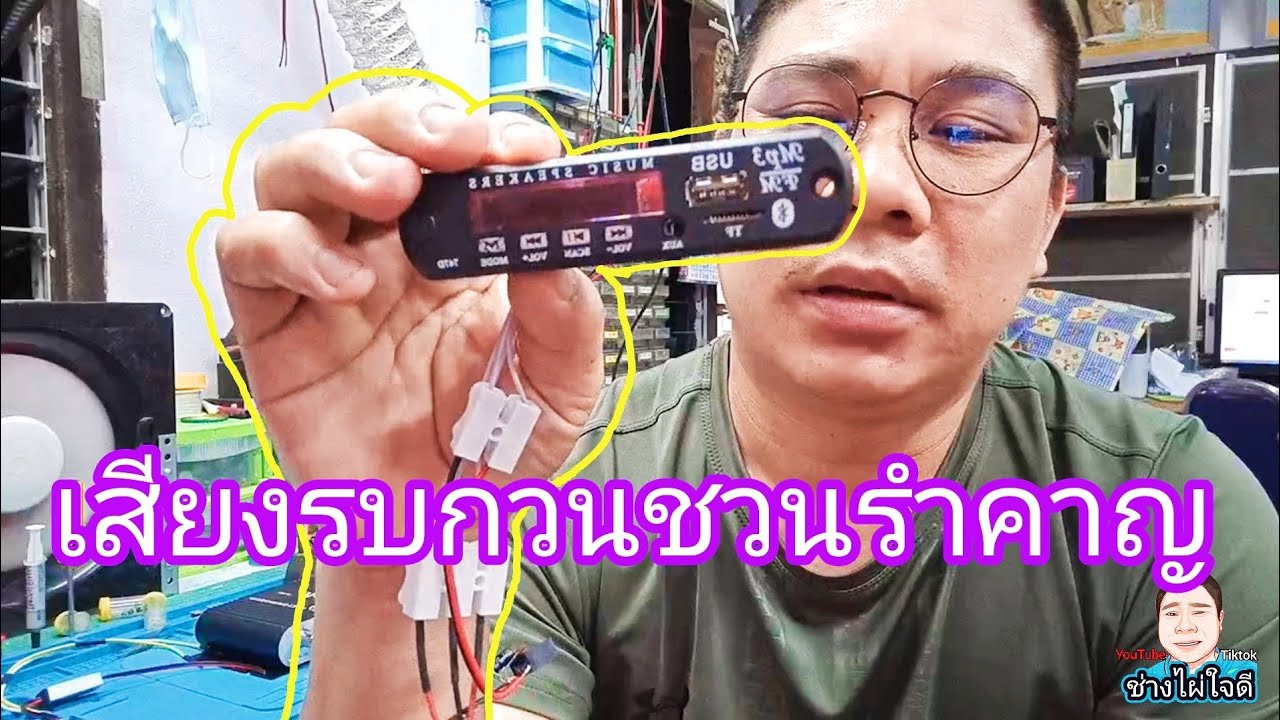 ทำวงจรตัดเสียงรบกวน ปัญหาเครื่องบลูทูธสัญญาณรบกวน วงจรตัดเสียงจี่ เสียงฮัมรบกวน
