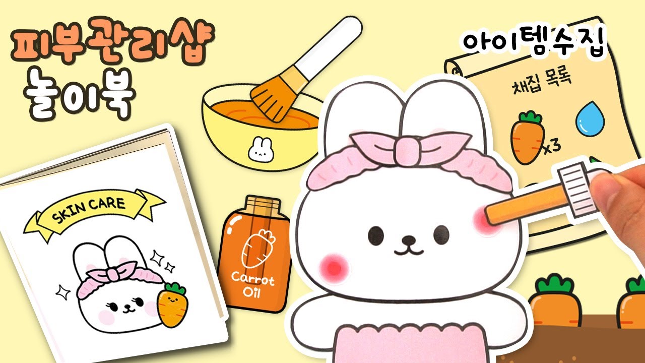 🥕당근 수확해서 토끼 피부 관리하기! 피부 관리샵 종이 놀이북 만들기(상황극)｜DIY Paper Skin Care Shop Game Book