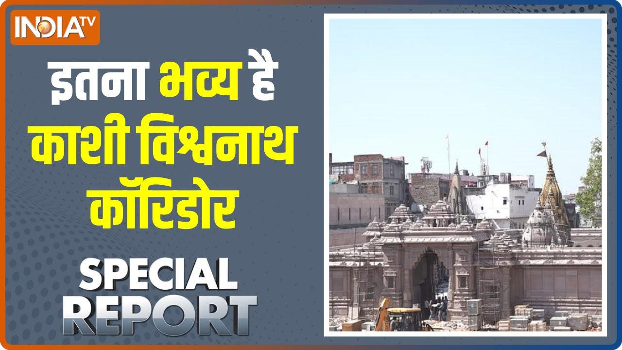 देखिए काशी विश्वनाथ कॉरिडोर की पहली तस्वीर, जिसका लोकार्पण PM Modi दिसम्बर में करेंगे