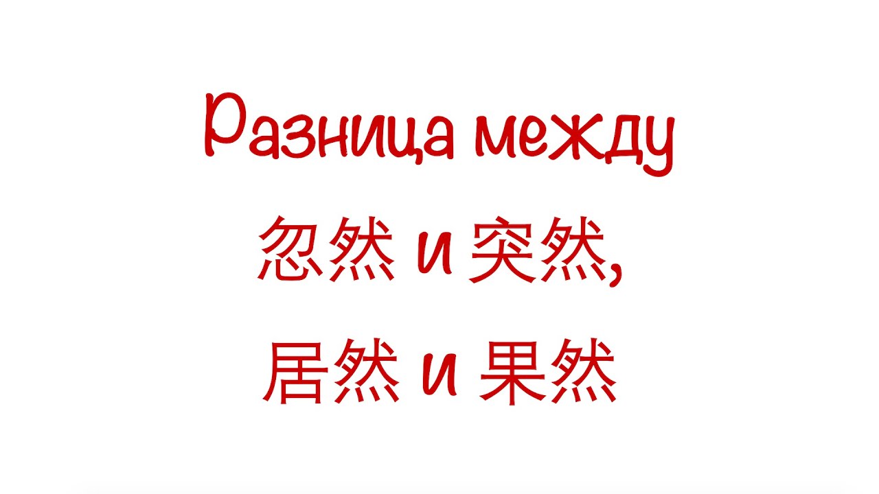Разница между 忽然, 突然, 居然 и 果然 / The difference between 忽然, 突然, 居然 and 果然 HSK3/4/5