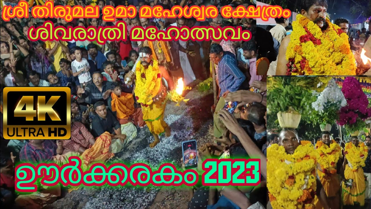 changanachery sri thirumala uma maheswara temple oorkkarakom 2023 | shivaratri ammankuda 2023