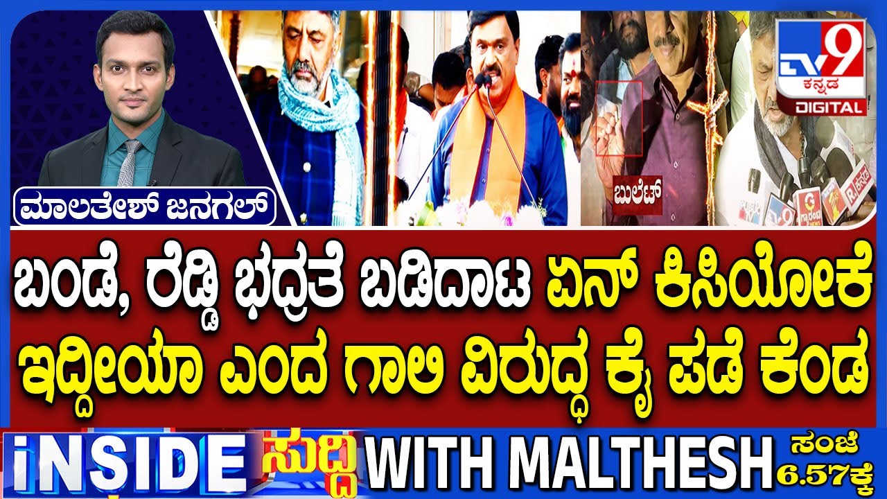 Ballari Violence: Janardhan Reddy Vs DK Shivakumar | ಬಂಡೆ, ರೆಡ್ಡಿ ಭದ್ರತೆ ಬಡಿದಾಟ