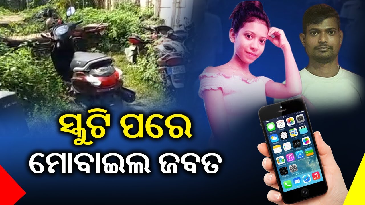 Jharafula Death Mystery: Police Seized Boyfriend Rakesh's Scooty & Mobile || KalingaTV