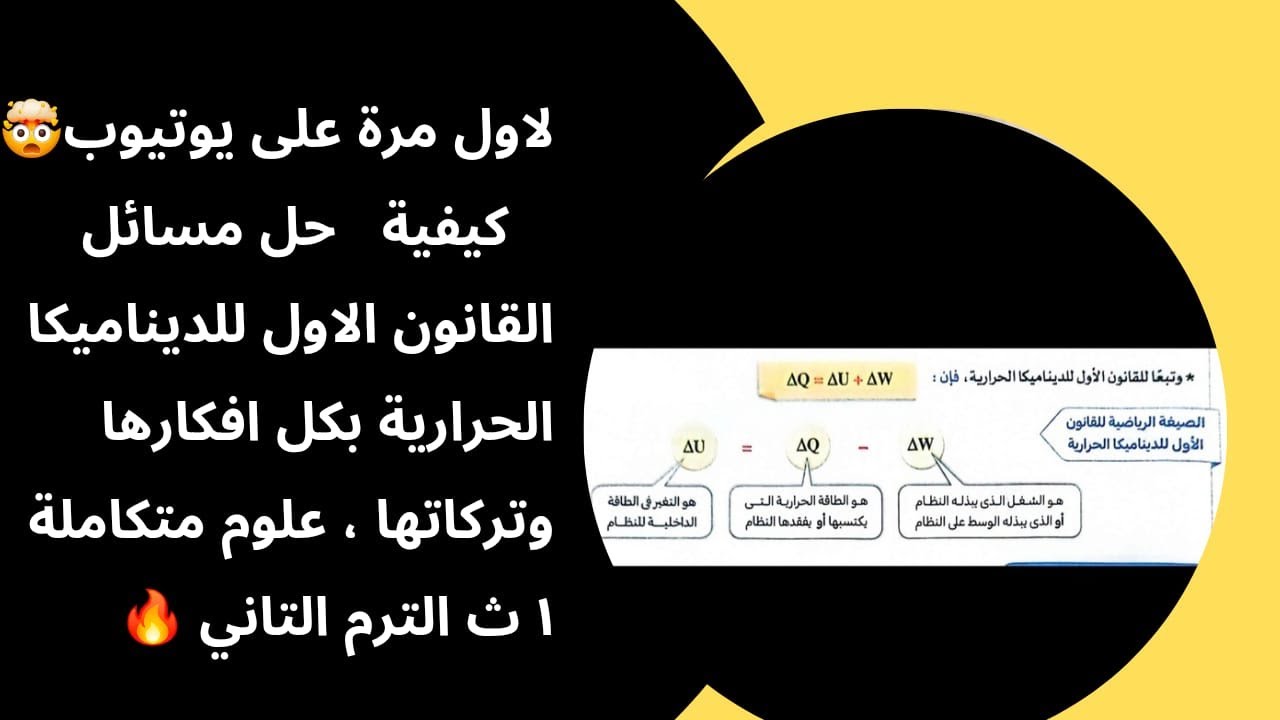 #كيفية حل مسائل القانون الأول للديناميكا الحرارية بكل افكارها وتركاتها #علوم متكاملة 1ث الترم التاني