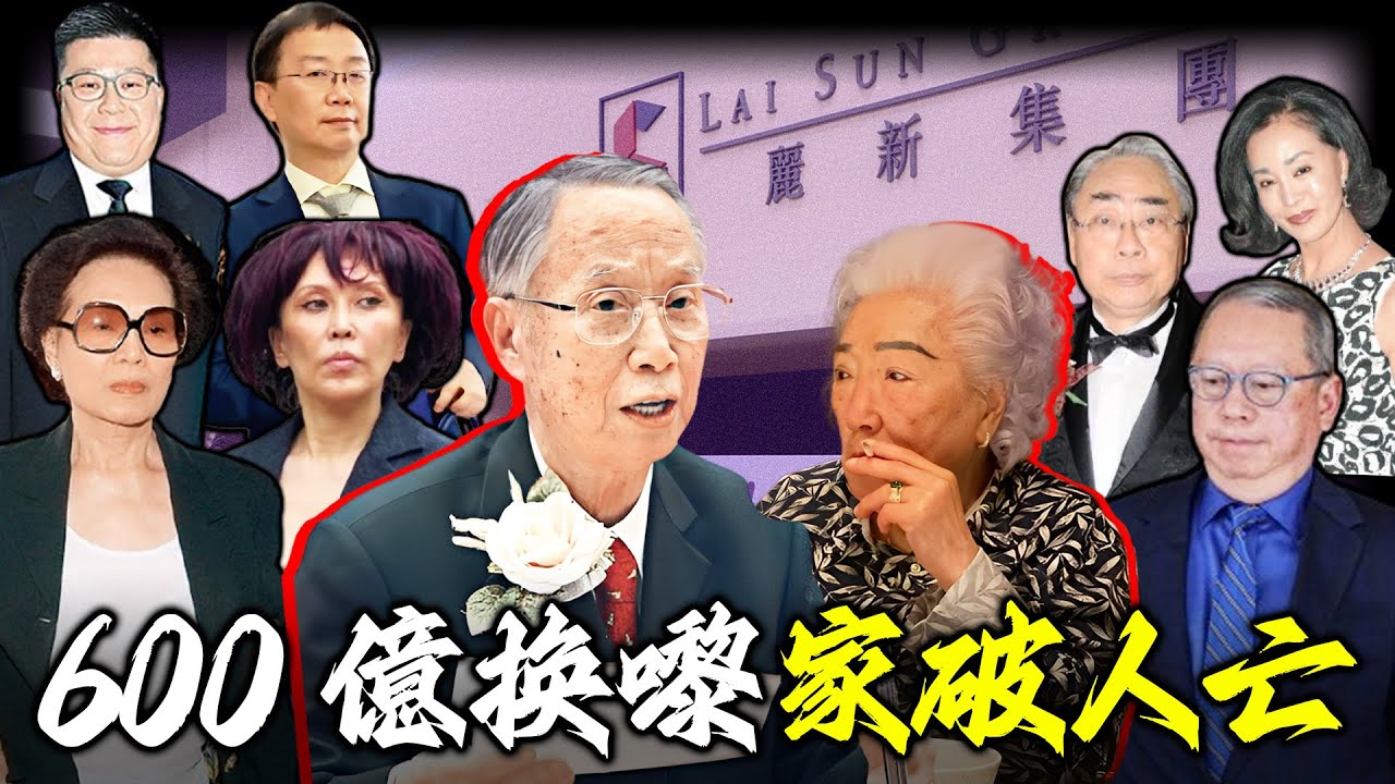 600億豪門血雨腥風！林百欣4房太太8個子女，點解家產全留二房嘅仔！其他子女唔單止顆粒無收，連葬禮都被拒之門外！盛世豪門點解走向家破人亡？林家隱藏住點樣見唔到光嘅秘密？【姊姊有嘢講】