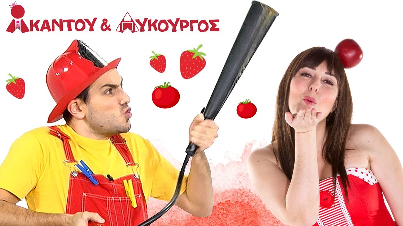 Ακαντού & Λυκούργος | Μαθαίνουμε το Κόκκινο