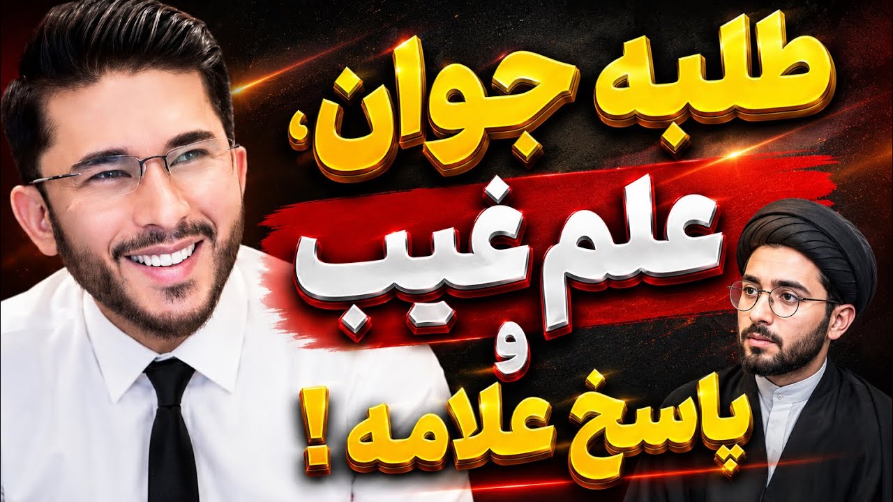 طلبه‌ای که قائل به علم غیب اهل‌بیت(ع) است | جواب دندان‌شکن علامه!