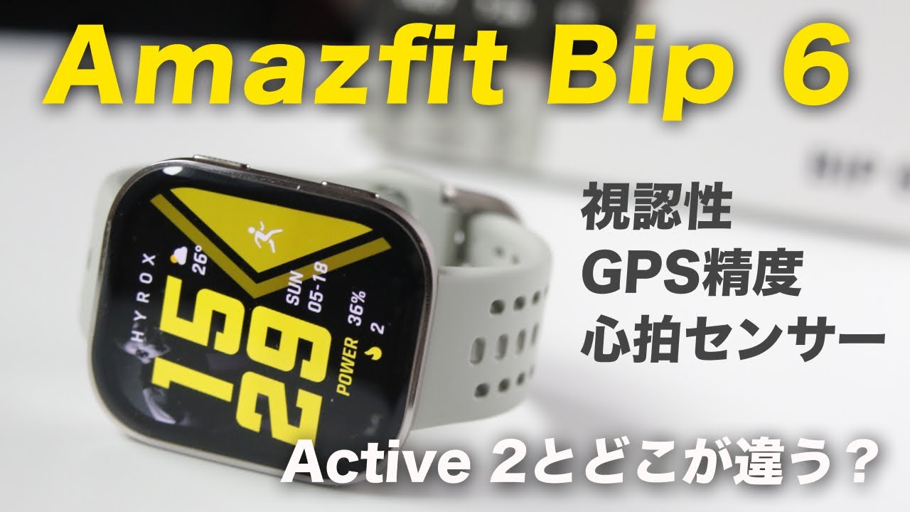 【1.5万円以下】エントリーモデル「Amazfit Bip 6」レビュー。ランニングウォッチとして使用感、Active 2との比較