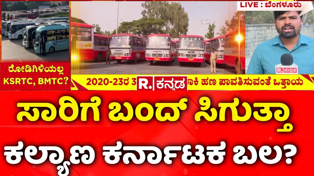 Bus Strike Bengaluru |ಸಾರಿಗೆ ಬಂದ್​ ಸಿಗುತ್ತಾ ಕಲ್ಯಾಣ ಕರ್ನಾಟಕ ಬಲ?’ | KSRTC Strike