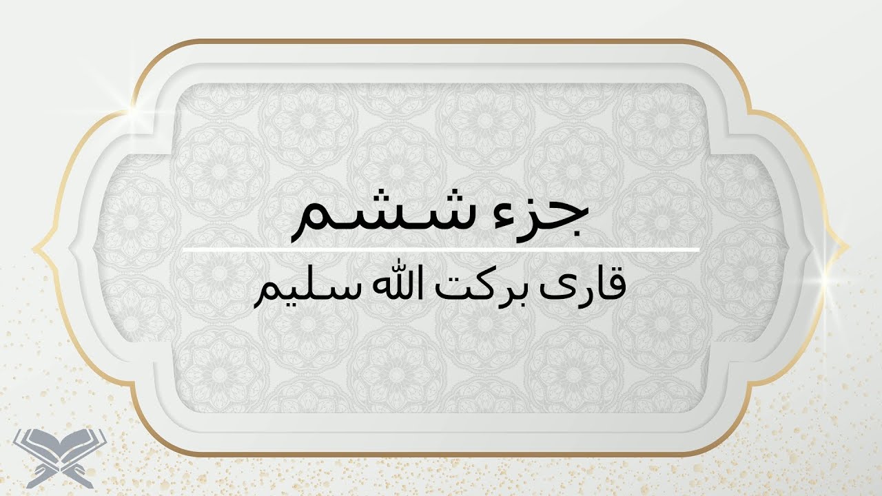 جزء ششم با صدای قاری برکت الله سلیم با متن Juz 6 Qari Barakatullah Saleem