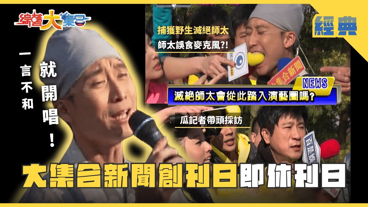 【綜藝大集合 經典】瓜哥惱羞成怒！ 氣喊:「算了 不玩了！」董至成認錯人 差點被打 桃園八德  2025.2.16