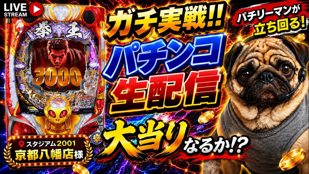 【P北斗の拳 暴凶星】1月22日(木)パチンコ実戦配信‼︎短時間勝負のパチリーマン#1【スタジアム2001京都八幡店】