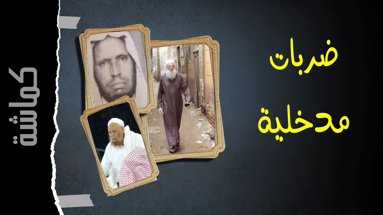 ما خالف أحد السنة إلا تناقض |  #كماشة