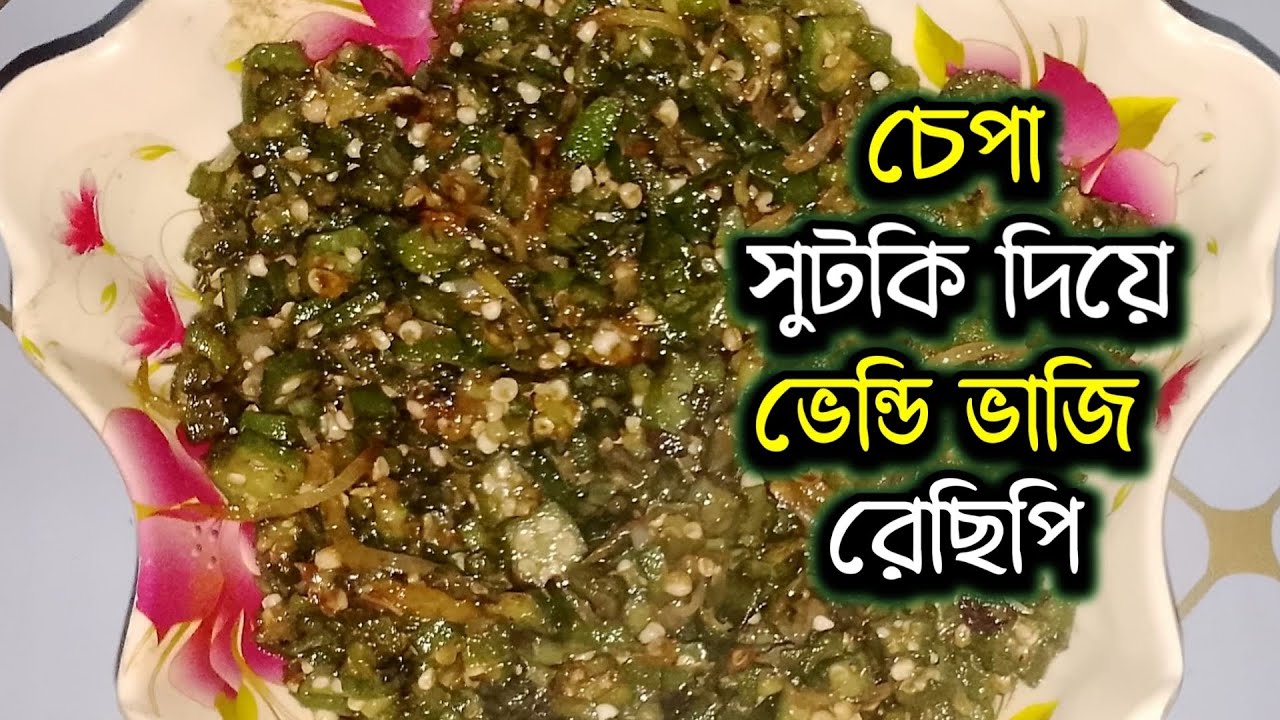 পুটি মাছের চেপা সুটকি দিয়ে মজাদার এক ভেন্ডি ভাজি রেছিপি।#food #foryou #recipe #foodpreparation 
