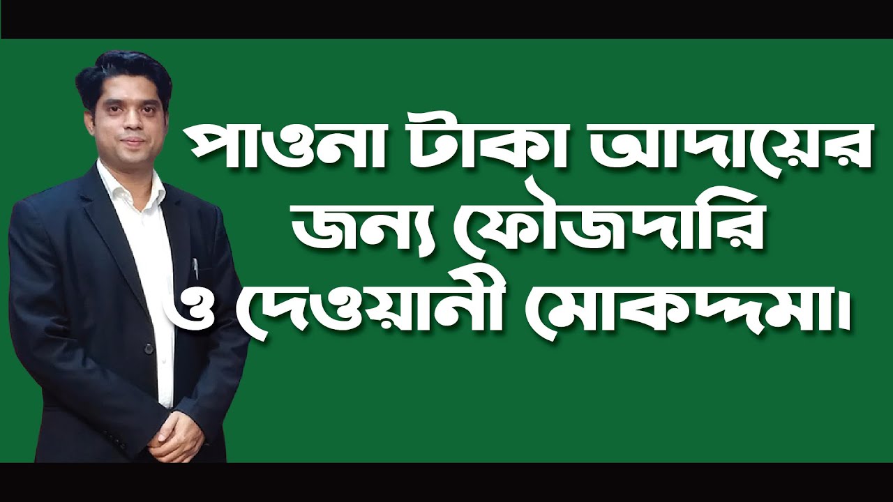 পাওনা টাকা আদায়ের জন্য দেওয়ানী ও ফৌজদারি মামলা দারের করবেন যখন।। Advocate Rowshan Ali