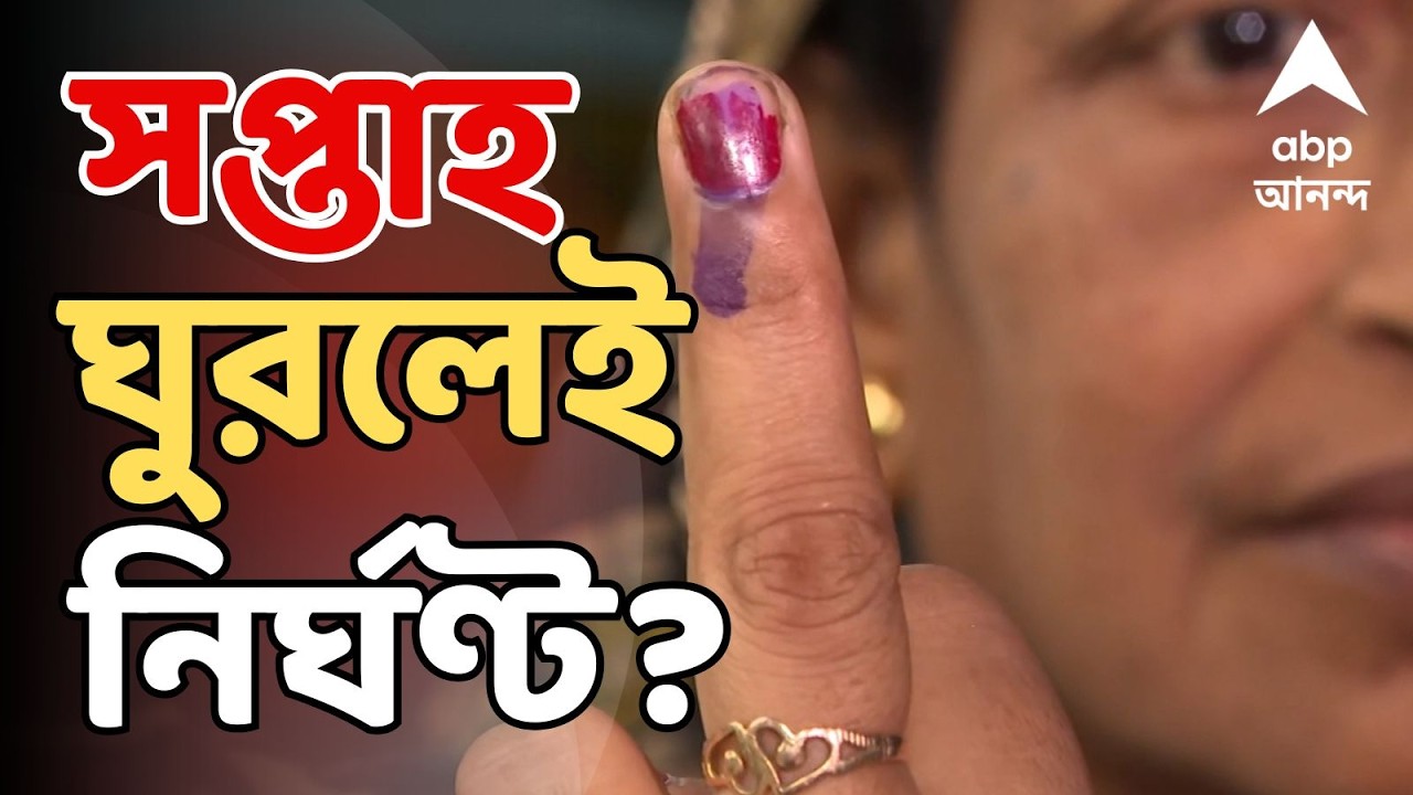 West bengal Election 2026 LIVE: রবি থেকে মঙ্গলের মধ্যেই নির্বাচনের নির্ঘণ্ট ঘোষণার সম্ভাবনা