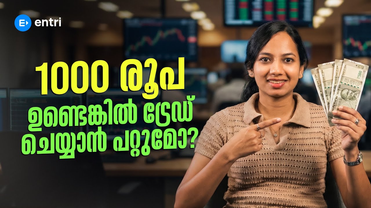 ട്രേഡ് ചെയ്യാൻ എത്ര രൂപ വേണം? How much money do we need to start trading | Trading |