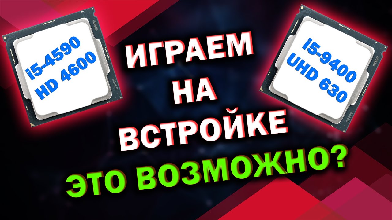 КАК ИГРАТЬ БЕЗ ВИДЕОКАРТЫ? Intel UHD 630 против Intel HD 4600