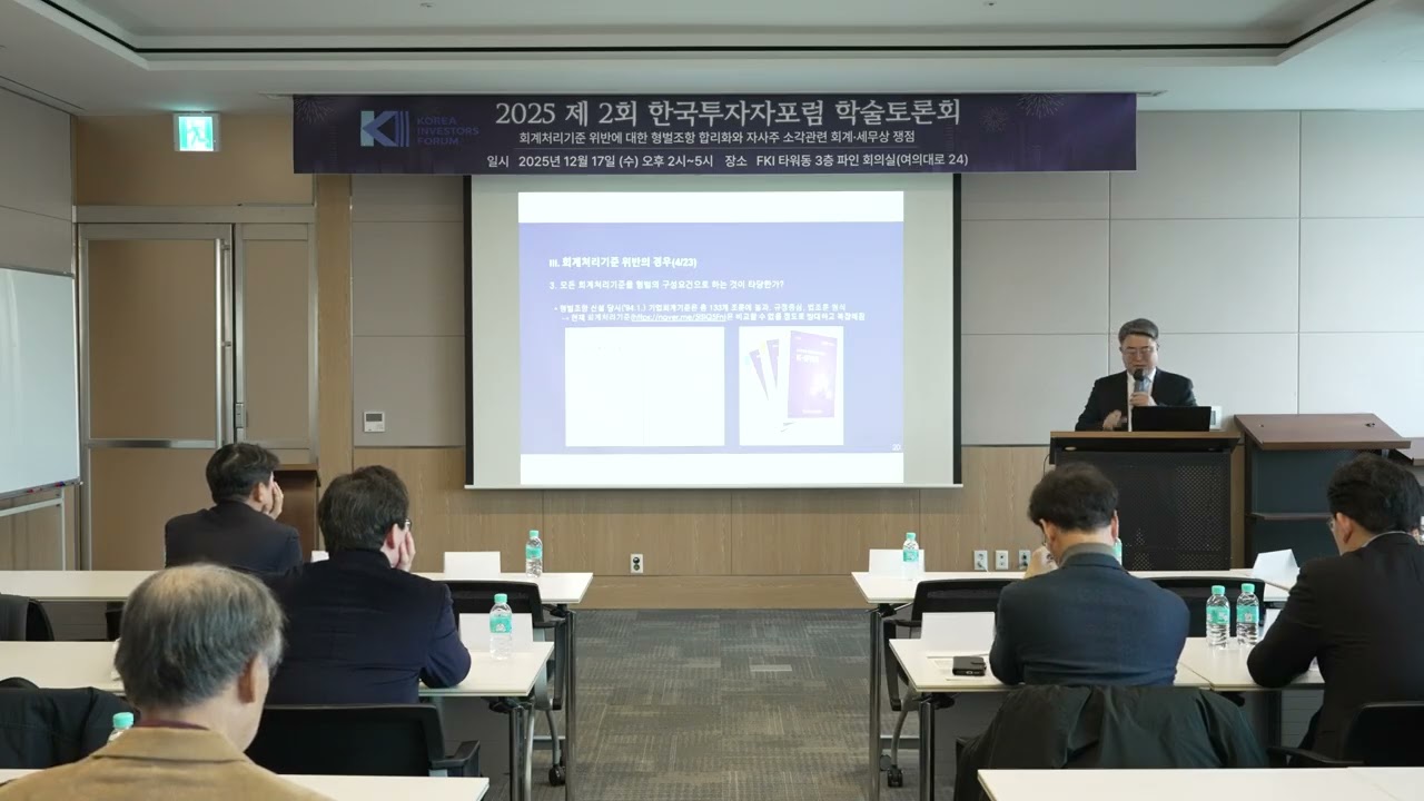 [2025 한국투자자포럼]  회계처리기준 위반과 관련된 형벌조항 합리화. 발표 송창영