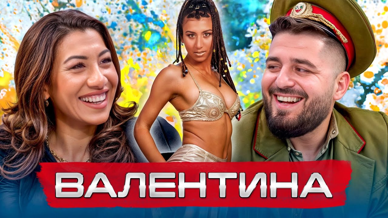 ВАЛЕНТИНА: СРАМУВАМ СЕ ОТ ПЕСЕНТА - ХЕЙ ВОЙНИЧЕ... - ОТ СЛАВА КЪМ БЕЗКРАЙНОСТ еп. 25