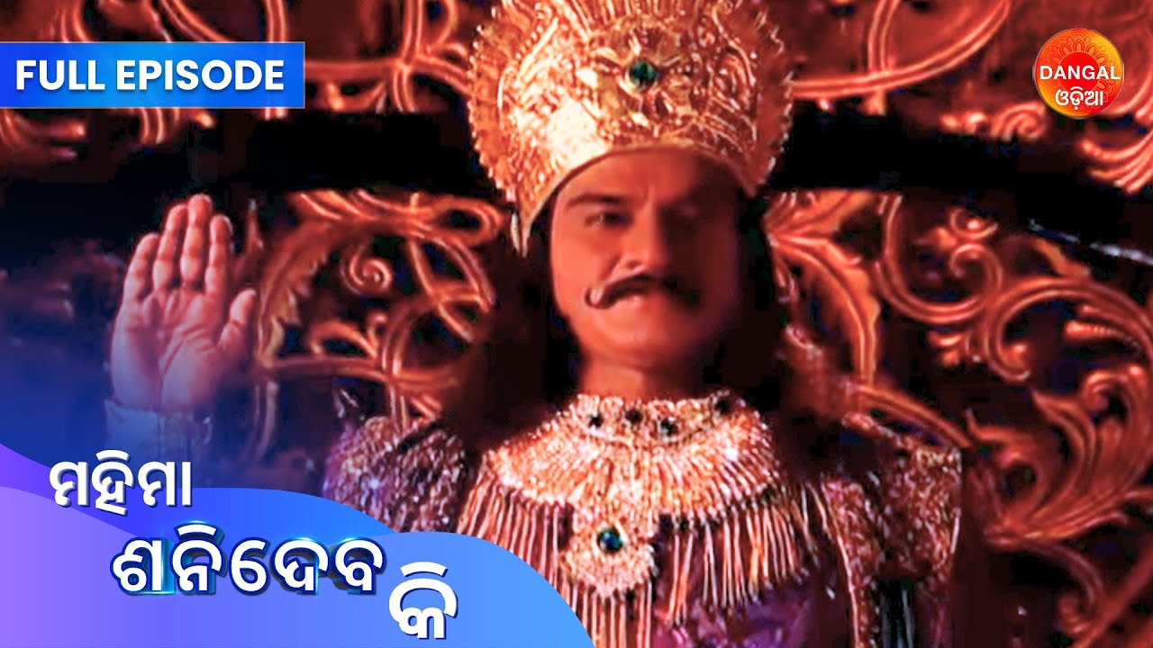 Mahima Shanidev Ki | Full Episode | Dangal Odia | ମହିମା ଶନିଦେବ କି | #saturday #newepisode #shanidev