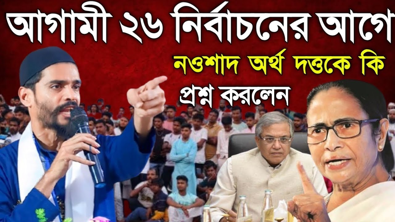 Naushad Siddiqui | আগামী (২৬) নির্বাচনের আগে নওশাদ অর্থ দত্তকে কি প্রশ্ন করলেন | Naushad video  